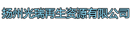 如皋光瑞再生资源有限公司