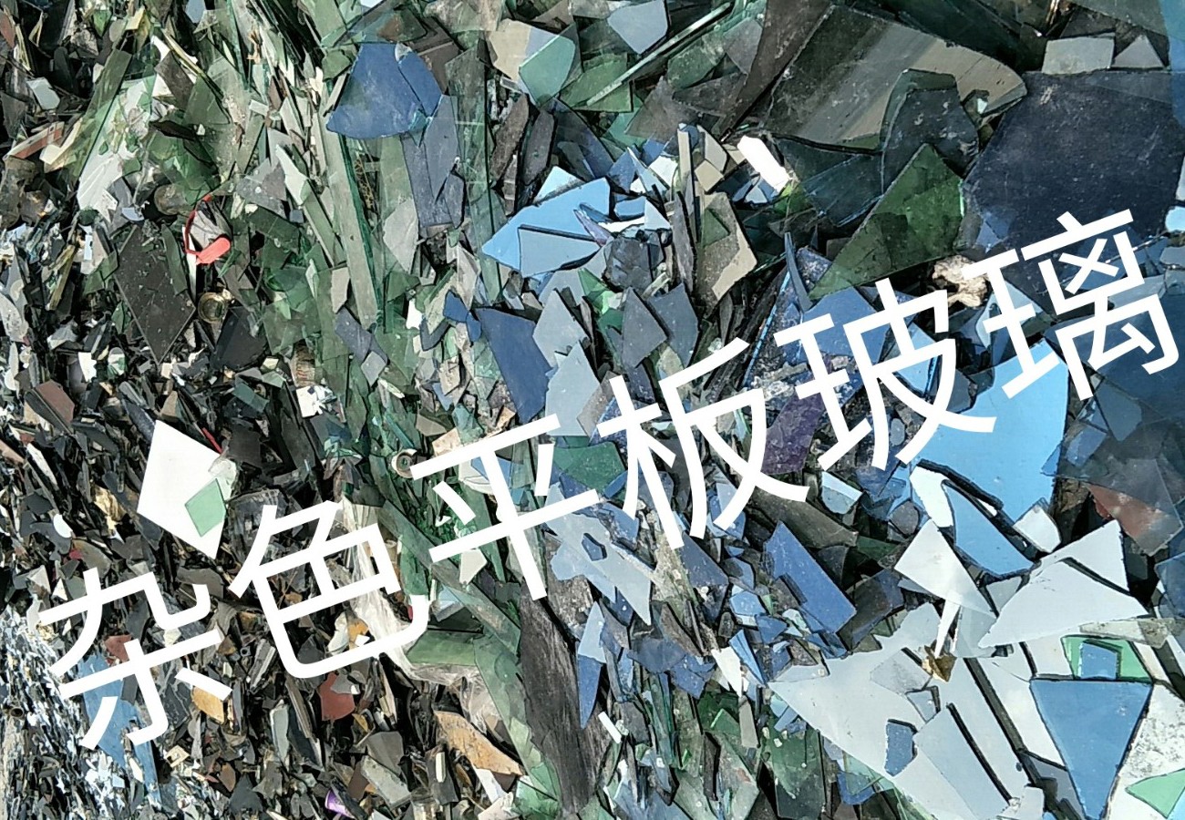 如皋杂色平板玻璃回收